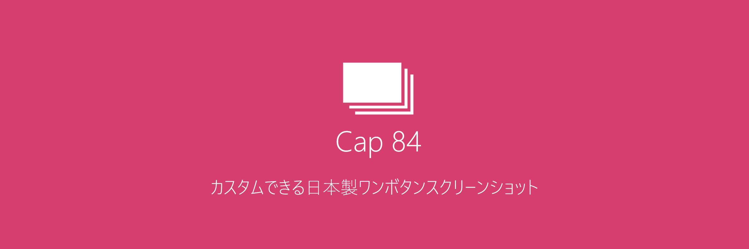 Cap 84 それは 新しいスクリーンショットツール
